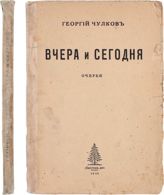 Чулков Г. Вчера и сегодня. Очерки. М.: Северные дни, 1916.
